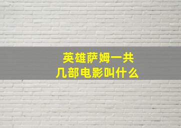 英雄萨姆一共几部电影叫什么