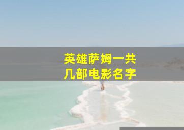 英雄萨姆一共几部电影名字