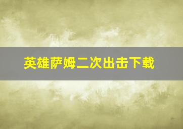 英雄萨姆二次出击下载