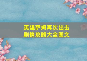 英雄萨姆再次出击剧情攻略大全图文