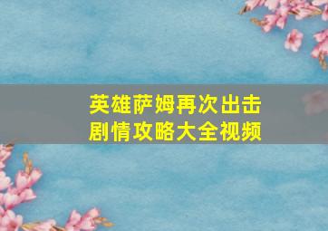 英雄萨姆再次出击剧情攻略大全视频