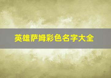 英雄萨姆彩色名字大全