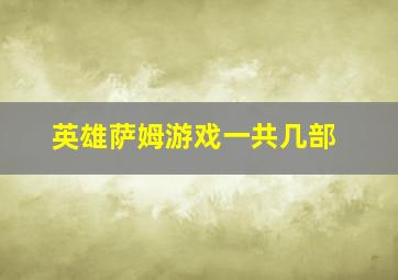 英雄萨姆游戏一共几部