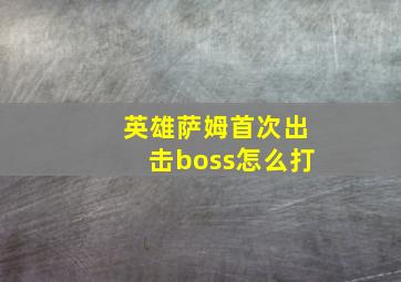 英雄萨姆首次出击boss怎么打