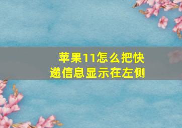 苹果11怎么把快递信息显示在左侧