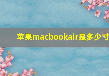 苹果macbookair是多少寸