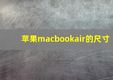 苹果macbookair的尺寸