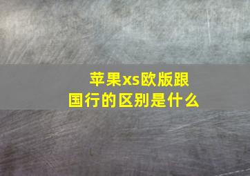 苹果xs欧版跟国行的区别是什么