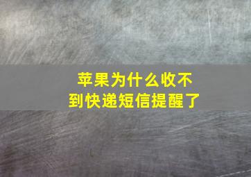 苹果为什么收不到快递短信提醒了