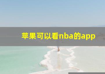 苹果可以看nba的app