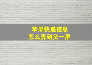 苹果快递信息怎么弄到负一屏