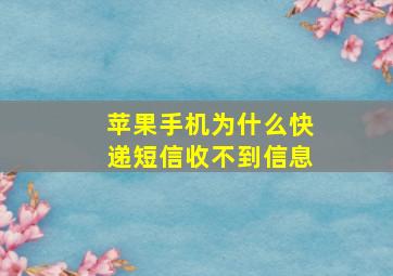 苹果手机为什么快递短信收不到信息