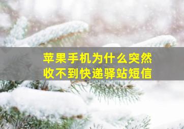 苹果手机为什么突然收不到快递驿站短信