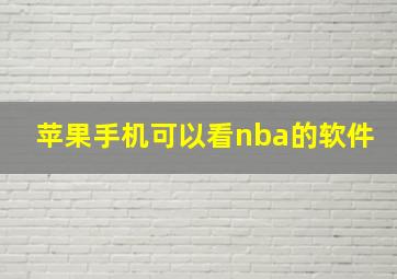 苹果手机可以看nba的软件