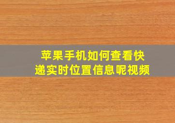 苹果手机如何查看快递实时位置信息呢视频