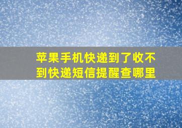 苹果手机快递到了收不到快递短信提醒查哪里