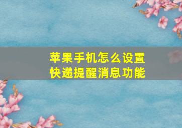 苹果手机怎么设置快递提醒消息功能