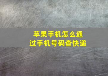 苹果手机怎么通过手机号码查快递