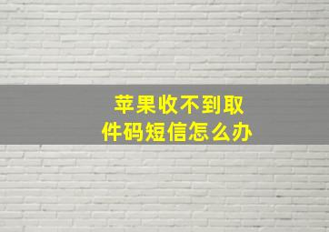 苹果收不到取件码短信怎么办