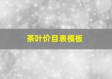 茶叶价目表模板