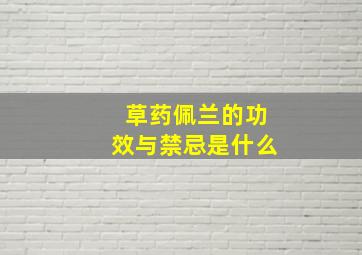 草药佩兰的功效与禁忌是什么