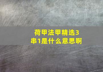 荷甲法甲精选3串1是什么意思啊