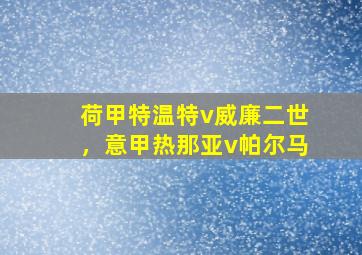 荷甲特温特v威廉二世，意甲热那亚v帕尔马