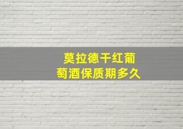 莫拉德干红葡萄酒保质期多久