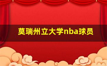 莫瑞州立大学nba球员