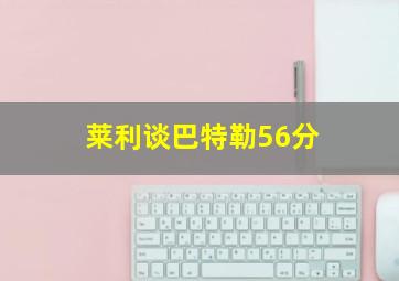 莱利谈巴特勒56分