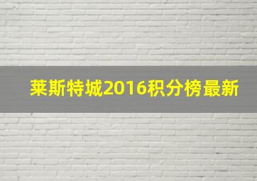 莱斯特城2016积分榜最新