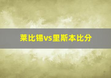 莱比锡vs里斯本比分