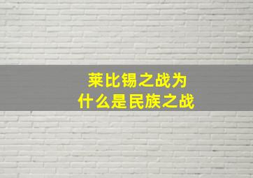 莱比锡之战为什么是民族之战