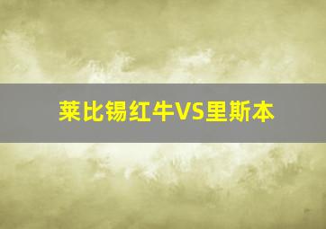 莱比锡红牛VS里斯本