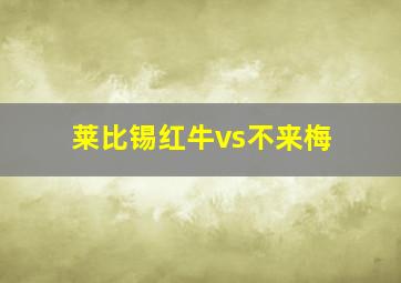 莱比锡红牛vs不来梅