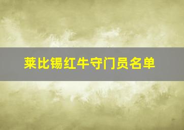 莱比锡红牛守门员名单