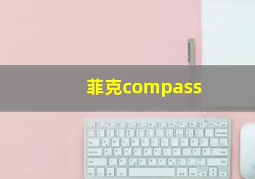 菲克compass