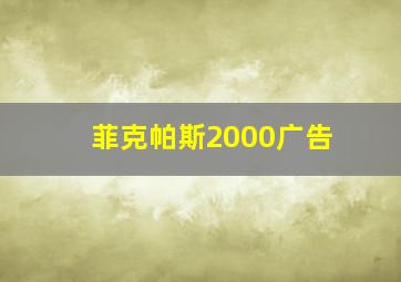 菲克帕斯2000广告