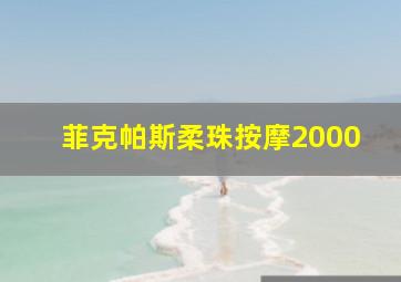 菲克帕斯柔珠按摩2000