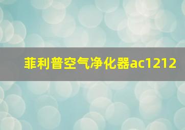 菲利普空气净化器ac1212