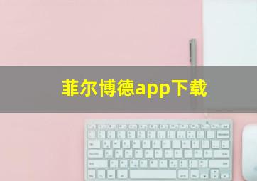 菲尔博德app下载