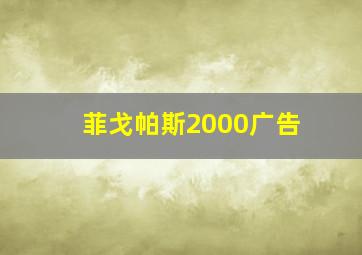 菲戈帕斯2000广告