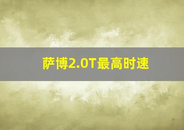 萨博2.0T最高时速