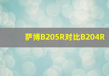 萨博B205R对比B204R