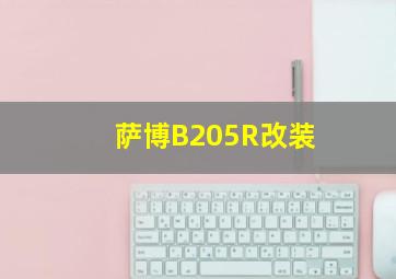 萨博B205R改装