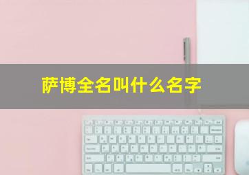 萨博全名叫什么名字