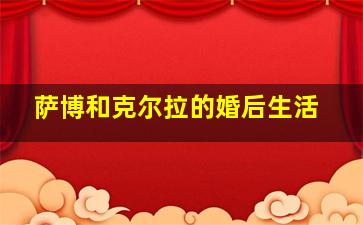 萨博和克尔拉的婚后生活