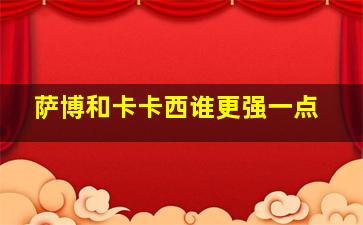 萨博和卡卡西谁更强一点