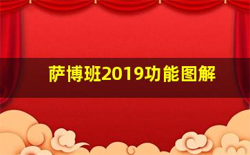 萨博班2019功能图解