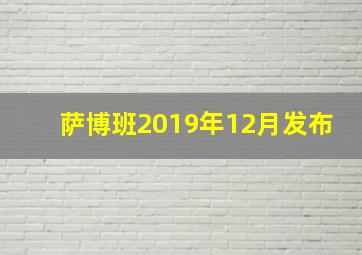 萨博班2019年12月发布